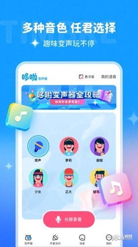 哆啦变声器应用截图-4