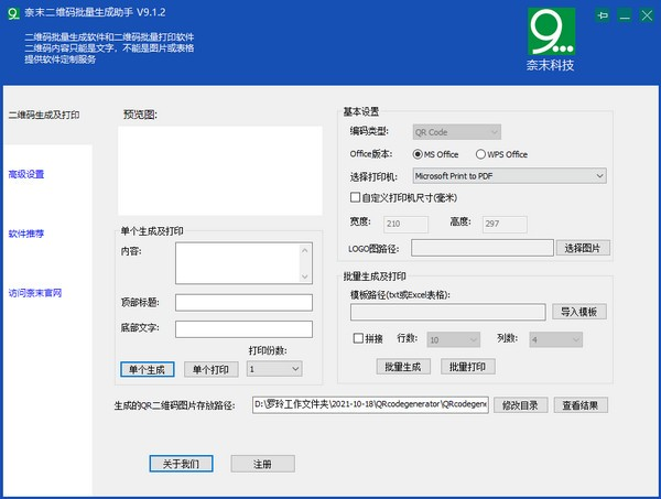 奈末二维码批量生成助手软件截图-1