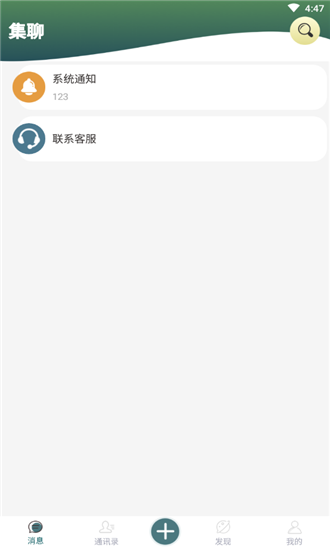 集聊应用截图-2