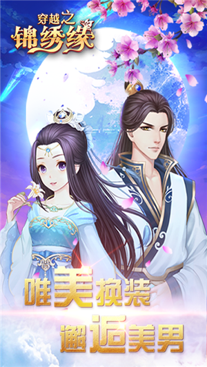 穿越之锦绣缘无限版截图1