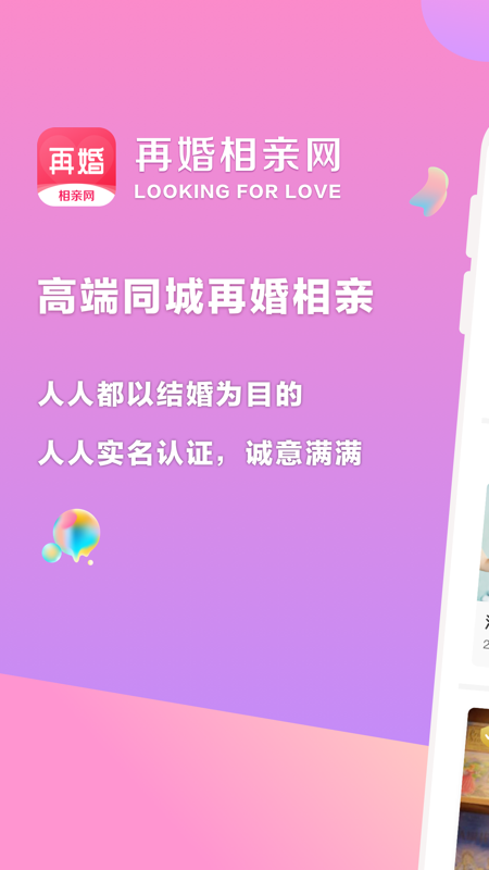 再婚相亲网应用截图-4