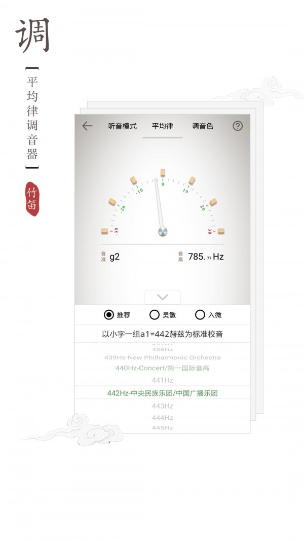 竹笛调音器截图2