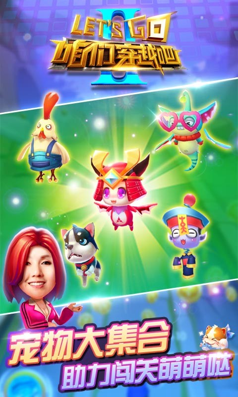 咱们穿越吧游戏截图-2