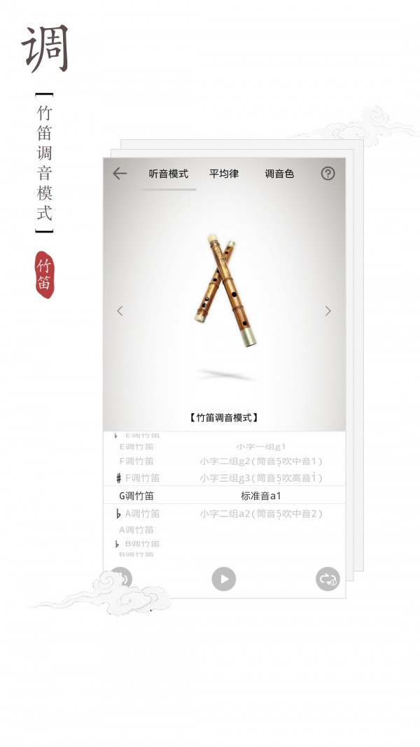 竹笛调音器截图3