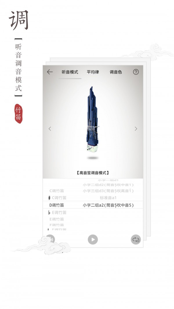 竹笛调音器截图5