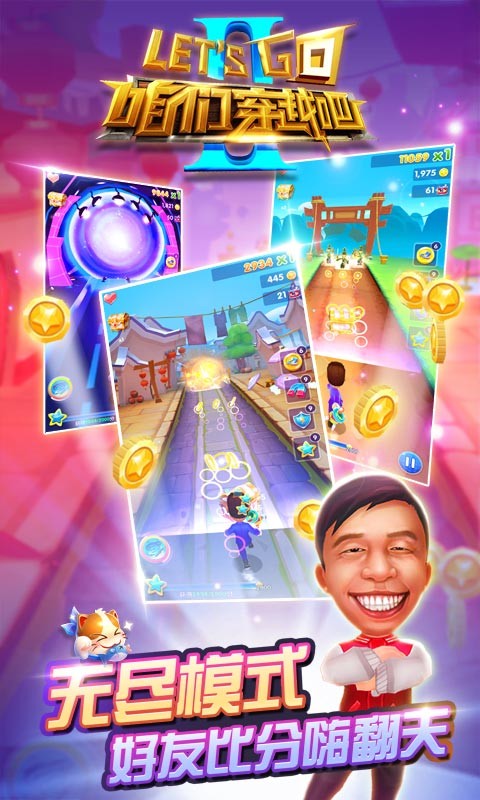 咱们穿越吧游戏截图-3