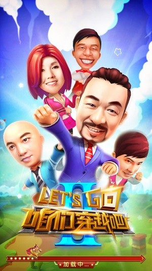 咱们穿越吧游戏截图-1