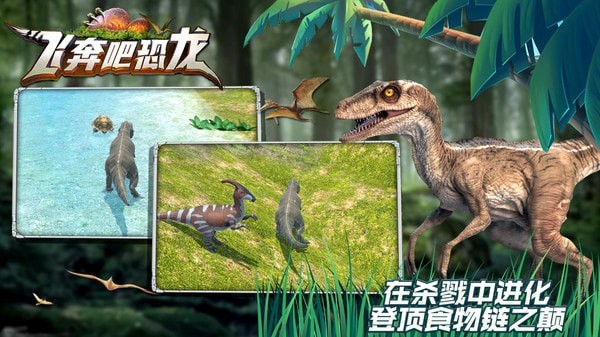 飞奔吧恐龙无限进化版游戏截图-2