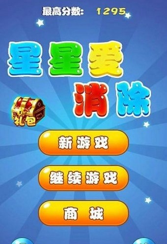 星星爱消除游戏截图-1