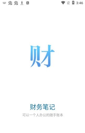六台阶财务笔记应用截图-3