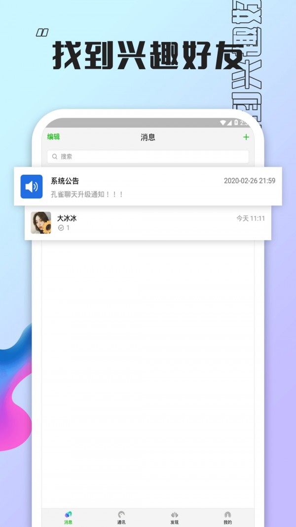 孔雀聊天应用截图-1