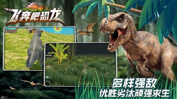 飞奔吧恐龙无限进化版游戏截图-3