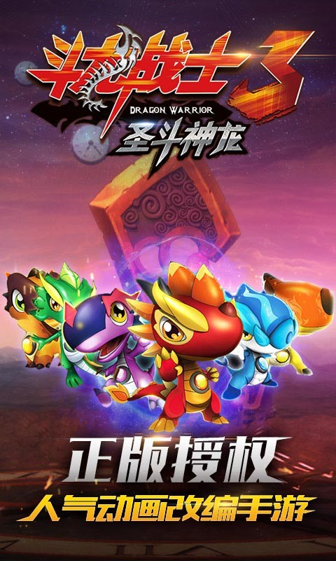 斗龙战士3圣斗神龙游戏截图-1
