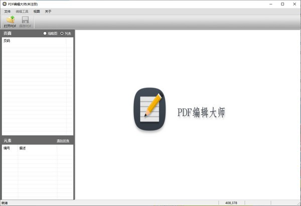 PDF编辑大师软件截图-1