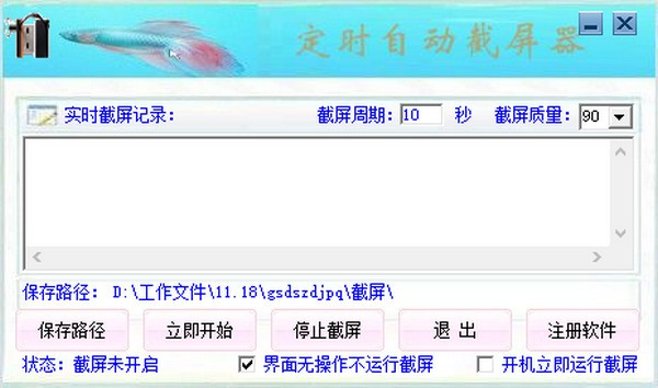 光速定时自动截屏器软件截图-1