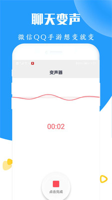 大镜变声器应用截图-3