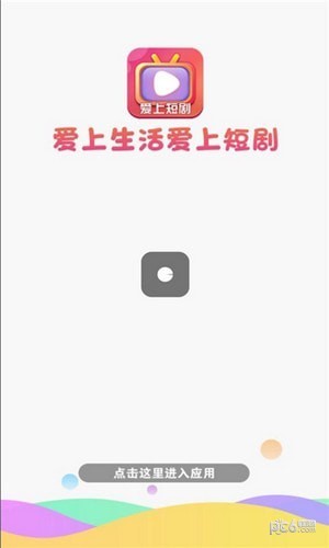 爱上短剧应用截图-1
