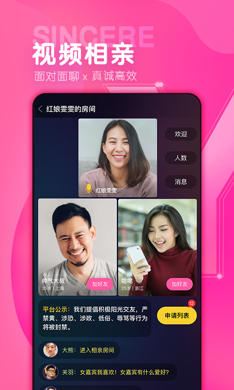 诚遇应用截图-2