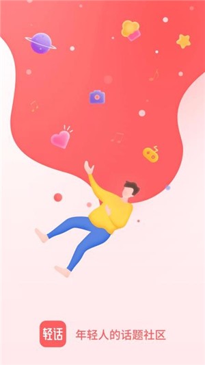 轻话社区应用截图-3