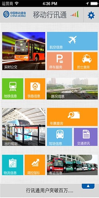移动行讯通应用截图-1