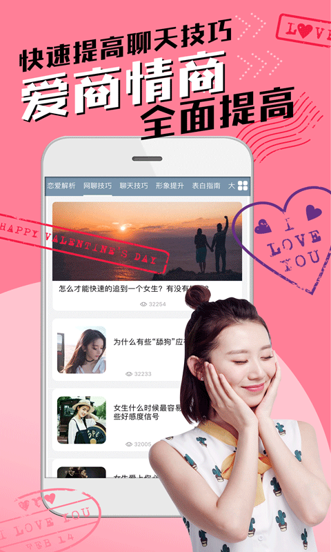恋爱聊天术应用截图-3