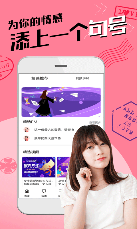 恋爱聊天术应用截图-4