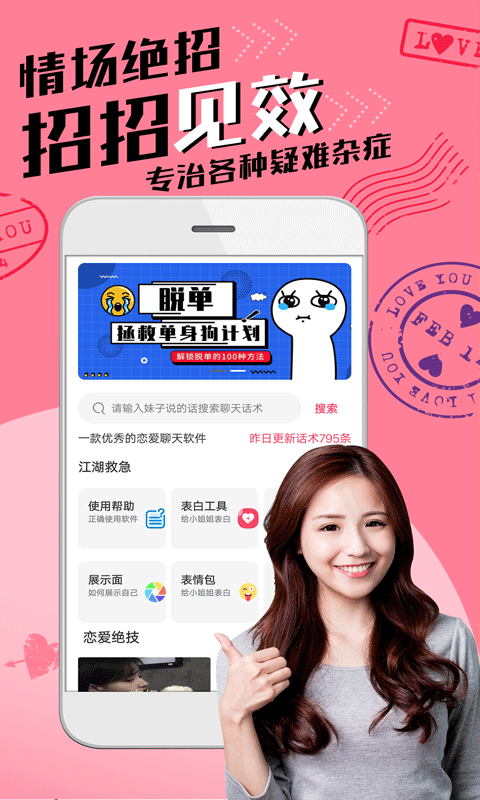 恋爱聊天术应用截图-1