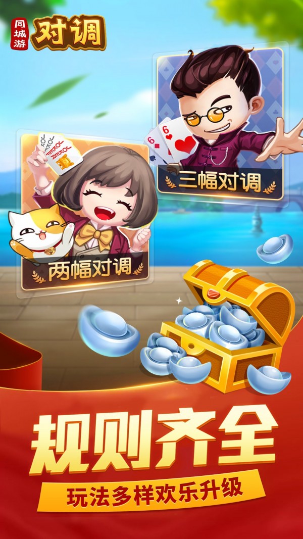 同城游对调游戏截图-1