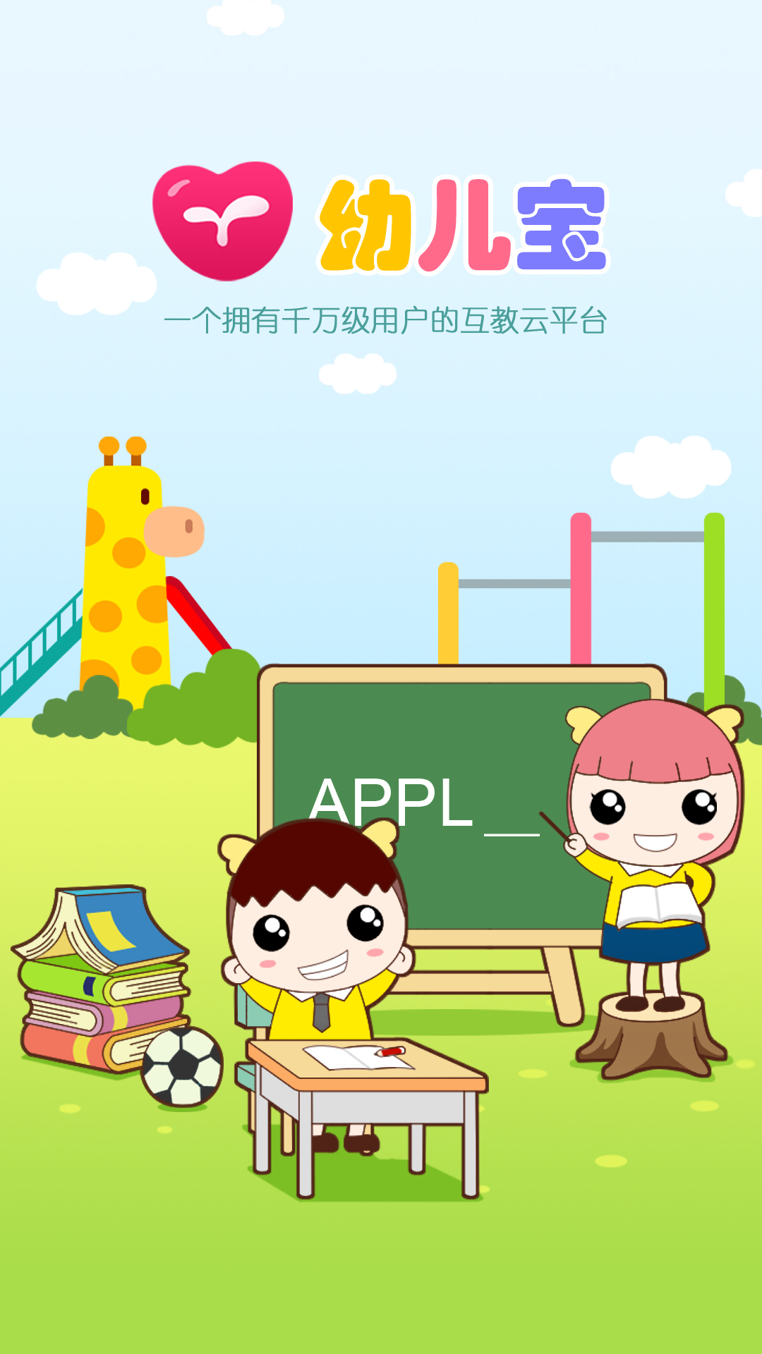 幼儿宝应用截图-1