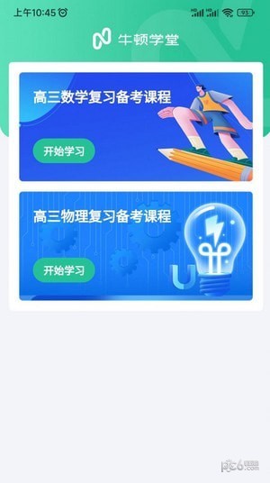 牛顿学堂