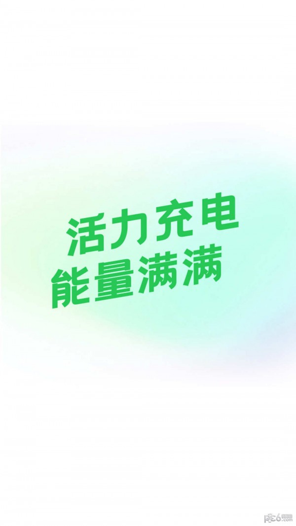 活力充电应用截图-1