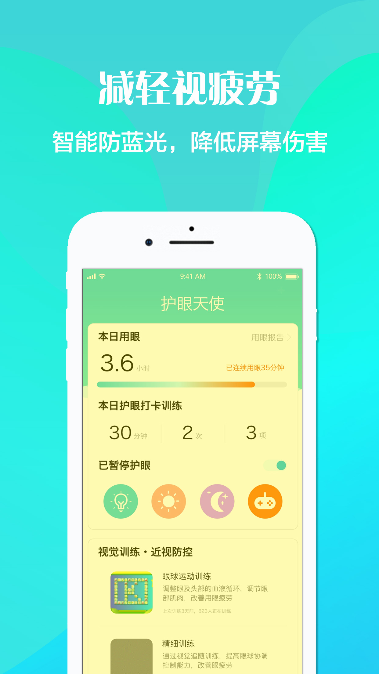 护眼天使截图3