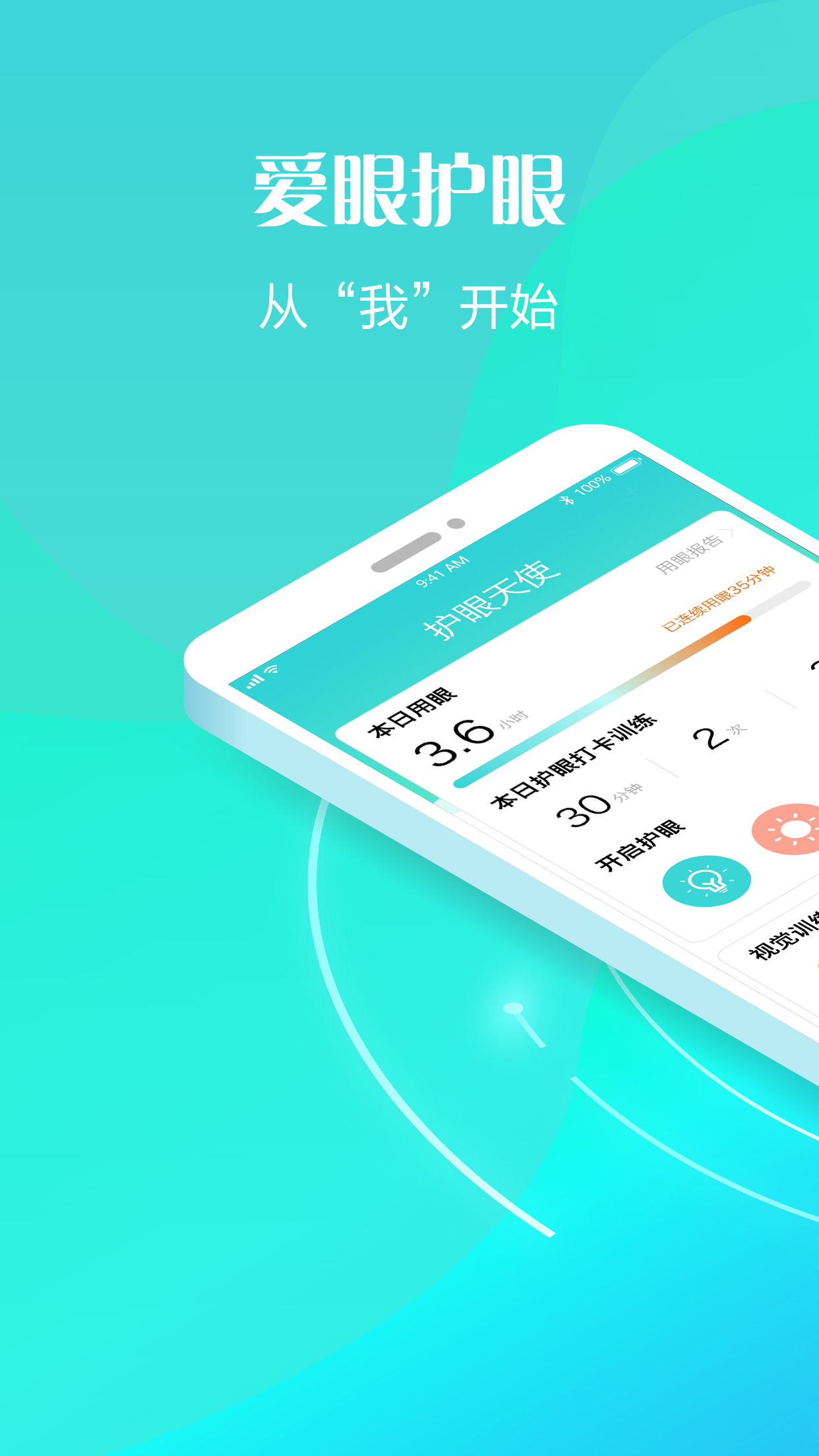 护眼天使截图1