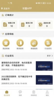 羊圈商旅应用截图-1