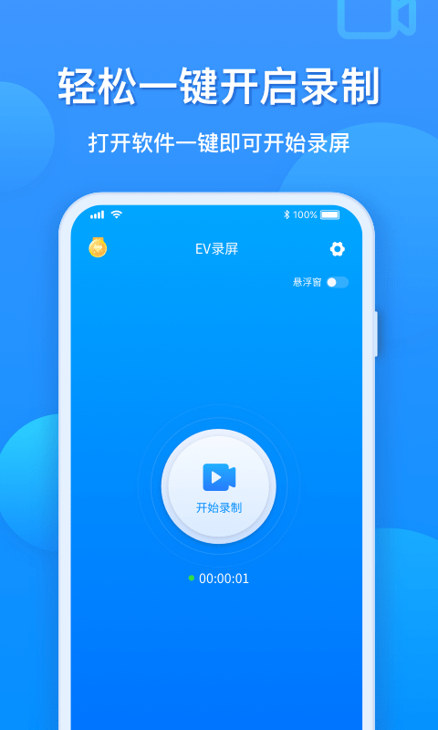EV录屏应用截图-1