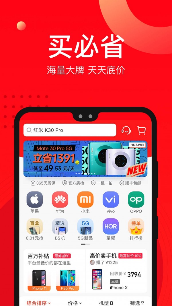 找靓机二手机应用截图-1
