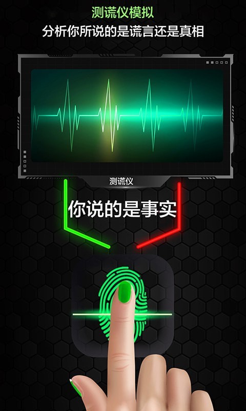 测谎仪真假模拟应用截图-2