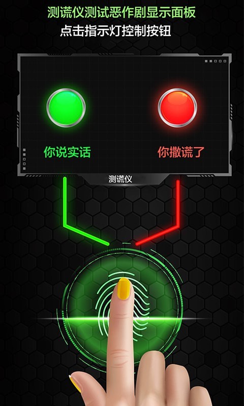 测谎仪真假模拟应用截图-1