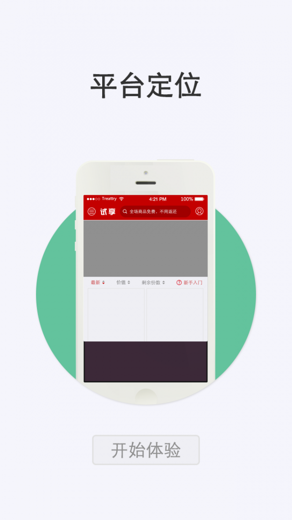 试享应用截图-5