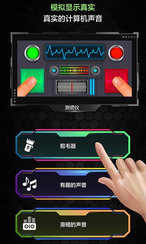 测谎仪真假模拟应用截图-3