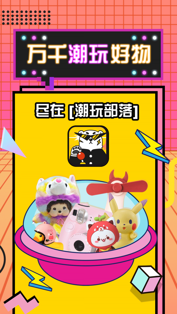 潮玩部落应用截图-1