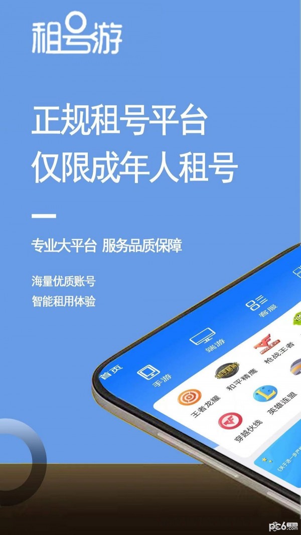 租号游吧应用截图-1