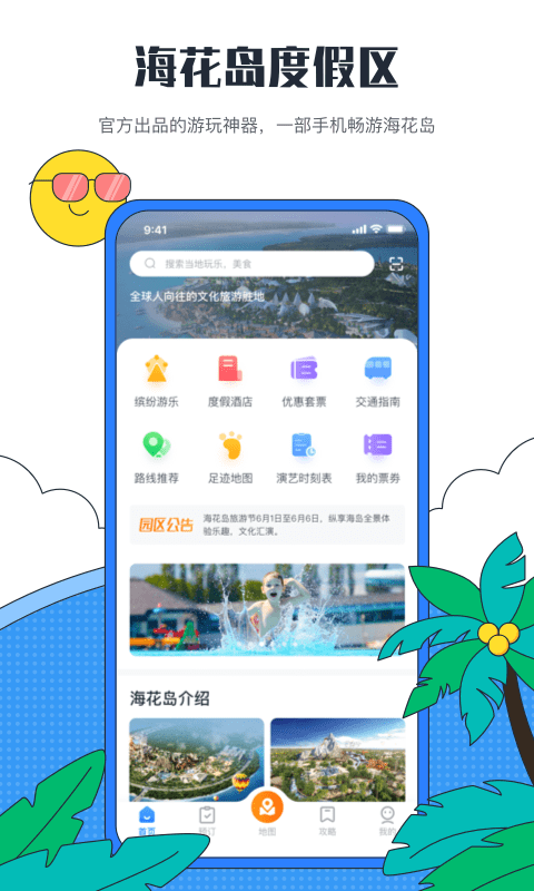 海花岛度假区应用截图-1