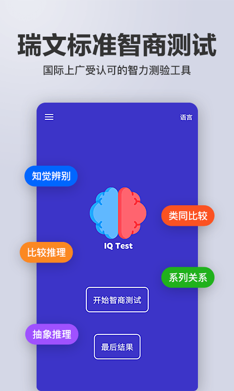 多多智商测试应用截图-1