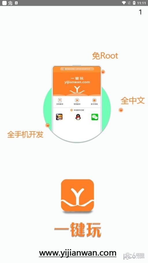 一键玩应用截图-3