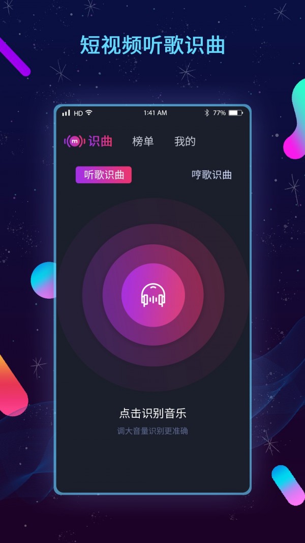 听歌识曲应用截图-1