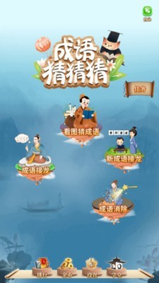 成语猜猜猜游戏截图-1