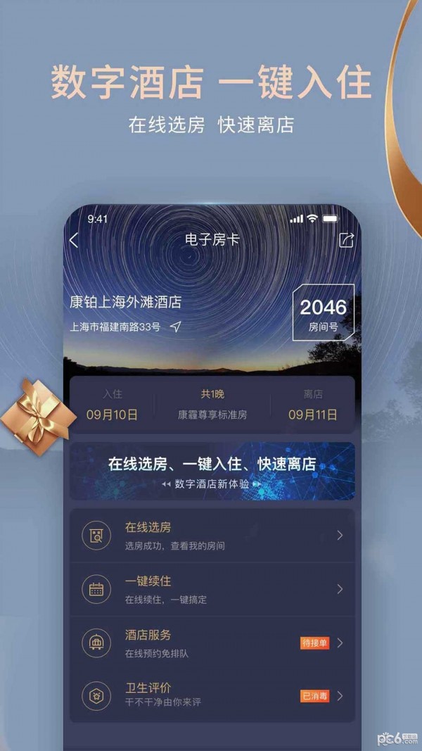 锦江酒店应用截图-5
