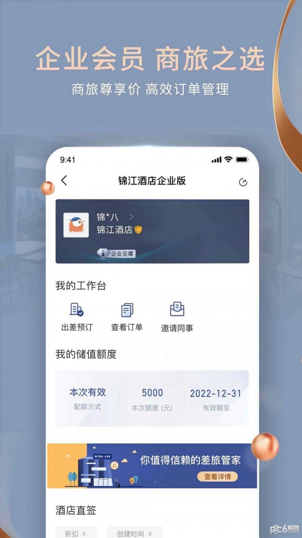 锦江酒店应用截图-4