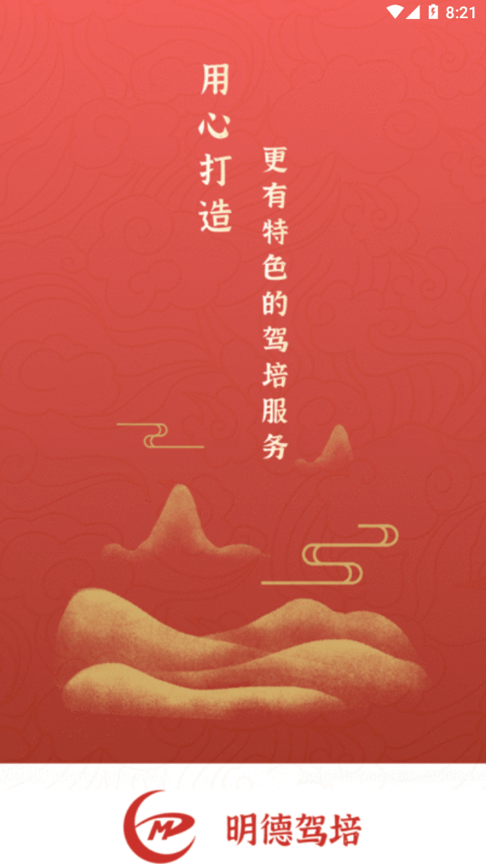 明德驾培应用截图-4